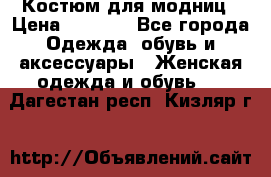 Костюм для модниц › Цена ­ 1 250 - Все города Одежда, обувь и аксессуары » Женская одежда и обувь   . Дагестан респ.,Кизляр г.